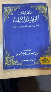 Image of احكام وصكوك الوصية والايصاء