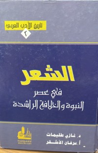 Image of الشعر في عصر النبوة والخلافة الراشدة
