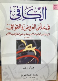 Image of الكافي في علمي العروض والقوافي