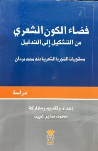 Image of فضاء الكون الشعري من التشكيل الى التدليل