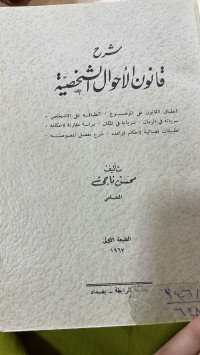 Image of شرح قانون الاحوال الشخصية