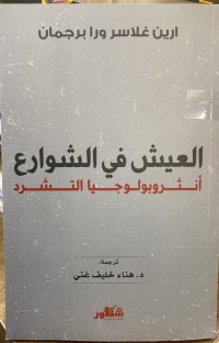 Image of العیش فی الشوارع