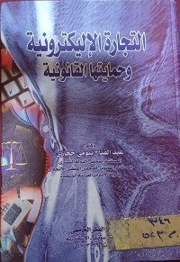 Image of التجارة الاليكترونية وحمايتها القانونية