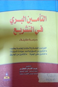 Image of التأمين البري في التشريع