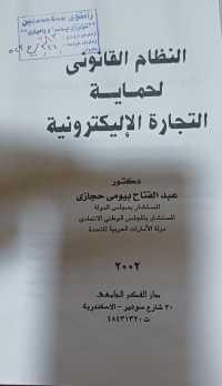 Image of النظام القانون لحماية التجارة الاليكترونية