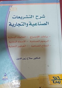 Image of شرح التشريعات الصناعية والتجارية