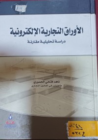 Image of الاوراق التجارية الاليكترونية