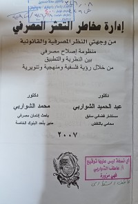Image of ادارة مخاطر التعثر المصرفي من وجهتي النظر المصرفية القانونية