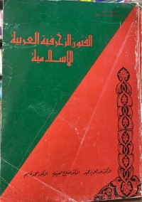 Image of الفنون الزخرفیة العربیة الاسلامیة