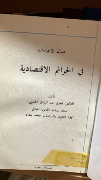 Image of اصول الاجراءات في الجرائم الاقتصادية