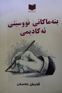 Image of بنەماکانی نووسینی ئەکادیمی