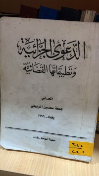 Image of الدعوى الجزائية وتطبيقاتها القضائية