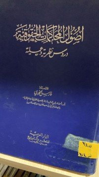 Image of أصول المحاكمات الحقوقية