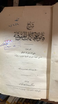 Image of شرح قانون اصول المحاكمات الحقوقية