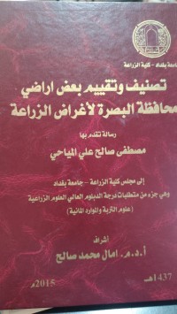 Image of تصنيف وتقييم بعض اراضي محافظة البصرة لأغراض الزراعة