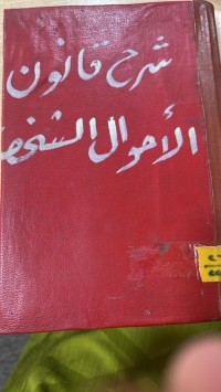 Image of شرح قانون الاحوال الشخصية