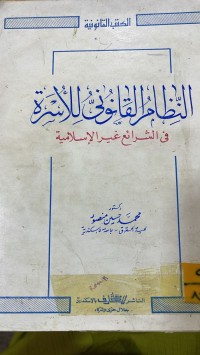 Image of النظام القانوني للاسرة في الشرائع الإسلامية