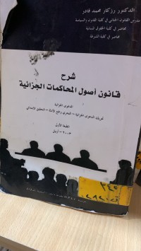 Image of شرح قانون أصول المحاكمات الجزائية
