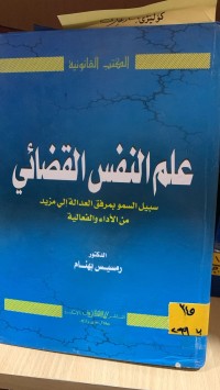 Image of علم النفس القضائي