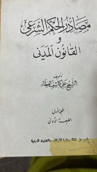 Image of مصادر الحكم الشرعي والقانون المدني