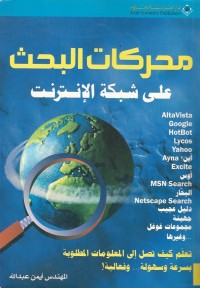 Image of محركات البحث على شبكة الانترنت