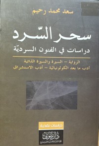 Image of سحر السرد - دراسات في الفنون السردية (الرواية, السيرة والسيرة الذاتية, ادب مابعد الكولونيالية, ادب الاستشراق)