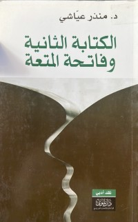 Image of الكتابة الثانية وفاتحة المتعة