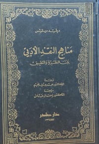 Image of مناهج النقد الادبي بين النظرية والتطبيق