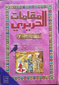 Image of مقامات الحريري
