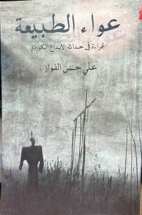 Image of عواء الطبيعة - قرائة في حداثة الابداع الكوردي