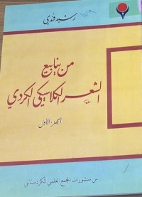 Image of من ينابيع الشعر الكلاسيكي الكردي