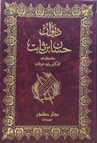 Image of ديوان حسان بن ثابت