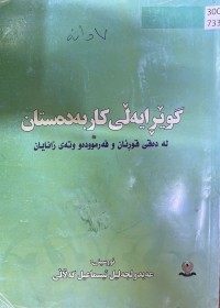 Image of گوێڕایەڵی کاربەدەستان لە دەقی قورئان فەرموودە و وتەی زانایان