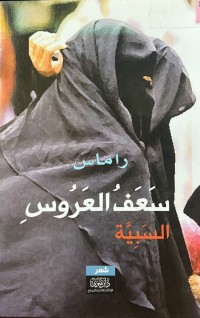 Image of سعف العروس (السبية)