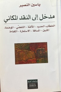 Image of مدخل الى النقد المكاني : الخطاب, المابين, المسافة, الاستعارة, الكفاءة