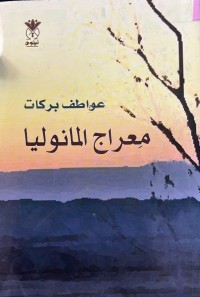 Image of معراج المانوليا