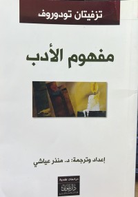 Image of مفهوم الادب