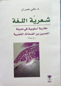 Image of شعرية اللغة - مقاربة اسلوبية في مدونة الحسين بن الضحاك الشعرية (مع الديوان)