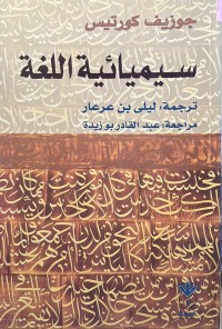 Image of سيميائية اللغة