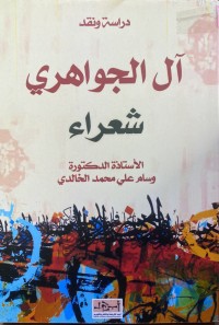 Image of ال الجواهري شعراء
