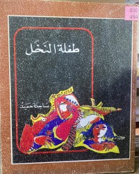 Image of طفلة النخل