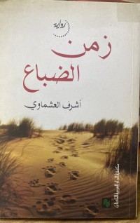 Image of زمن الضباع