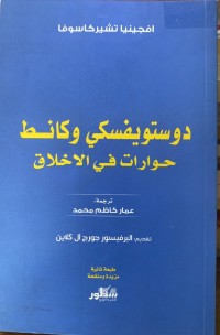Image of دوستویفسکی وکانط حوارات فی الاخلاق
