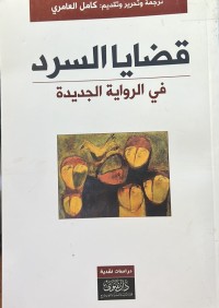 Image of قضايا السرد في الرواية الجديدة