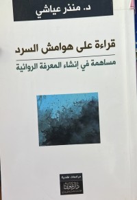 Image of قراءة على هوامش السرد - مساهمة في انشاء المعرفة الروائية