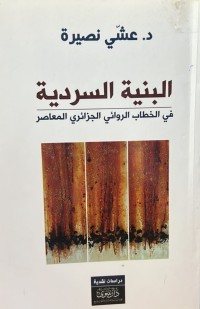 Image of البنية السردية في الخطاب الروائي الجزائري المعاصر