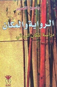 Image of الرواية والمكان - دراسة المكان الروائي