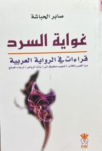 Image of غواية الاسد - قراءات في الرواية العربية من 