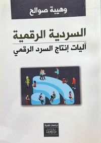 Image of السردية الرقمية - اليات انتاج السرد الرقمي