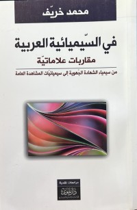 Image of في السيميائية العربية - مقاربات علاماتية من سيمياء الشهادة الجوية الى سيميائيات المشاهدة العامة